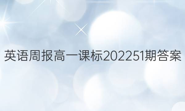 英语周报高一课标202251期答案