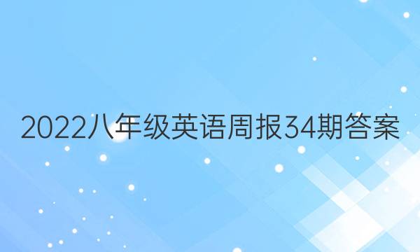 2022八年级英语周报34期答案