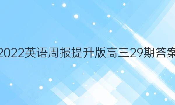 2022英语周报提升版高三29期答案
