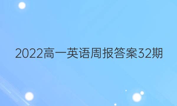 2022高一英语周报答案32期