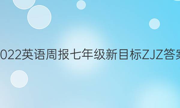 2022英语周报七年级新目标ZJZ答案