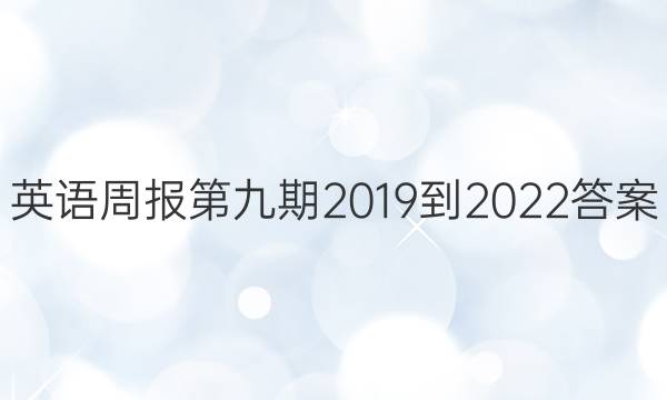 英语周报第九期2019到2022答案