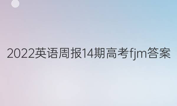 2022英语周报14期高考fjm答案