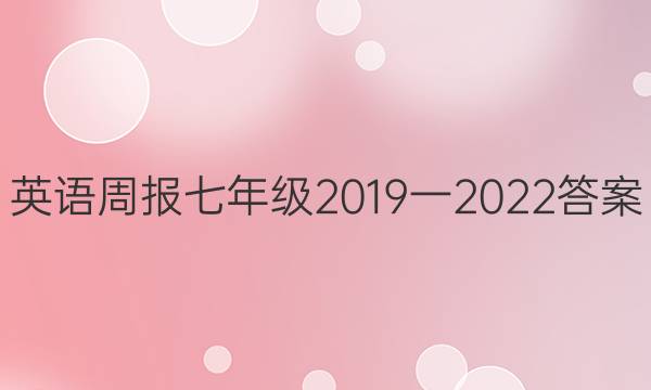 英语周报七年级2019一2022答案