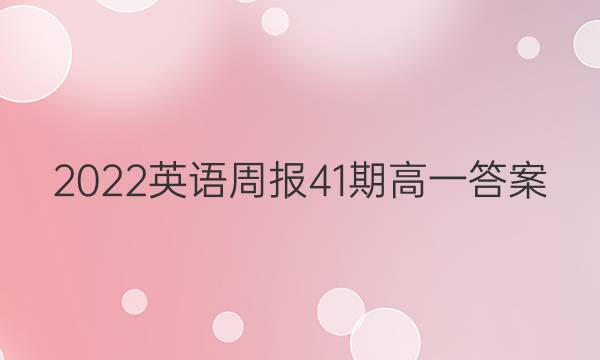 2022 英语周报 41期 高一答案