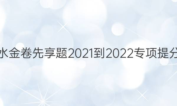 衡水金卷先享题 2021-2022专项提分卷(语文) 小组合专项突破练(20)答案