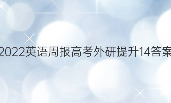 2022 英语周报 高考 外研提升 14答案