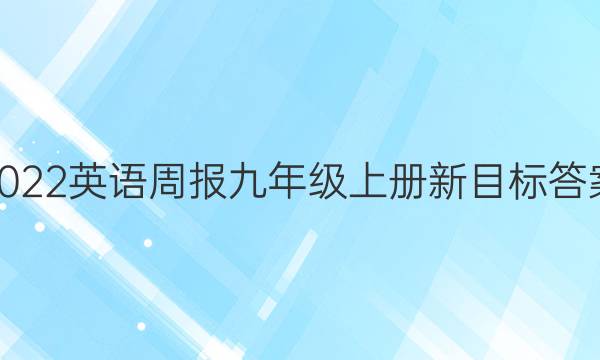 2022英语周报九年级上册新目标答案