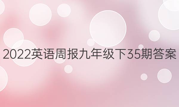 2022英语周报九年级下35期答案