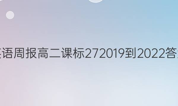 英语周报高二课标272019到2022答案