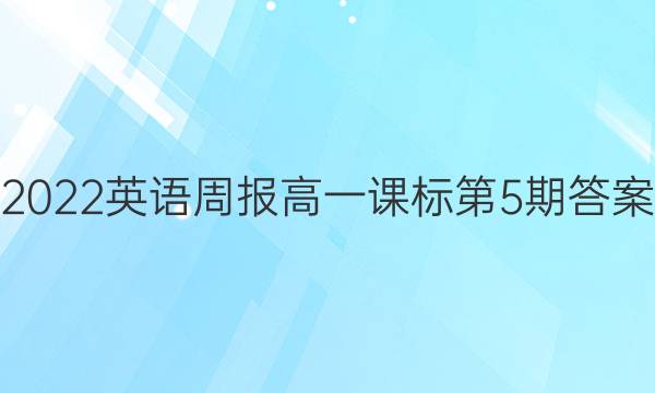 2022英语周报高一课标第5期答案