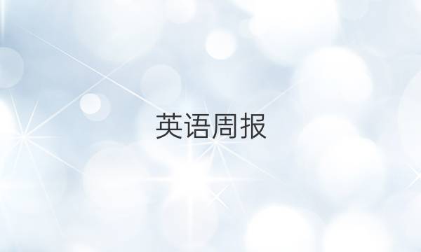 英语周报，九年级第22期答案