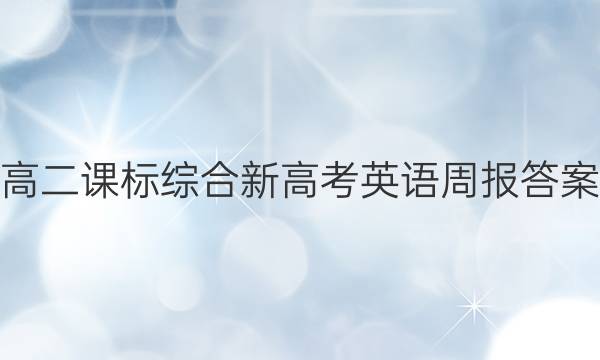 高二课标综合新高考英语周报答案