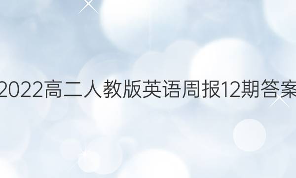 2022高二人教版英语周报12期答案