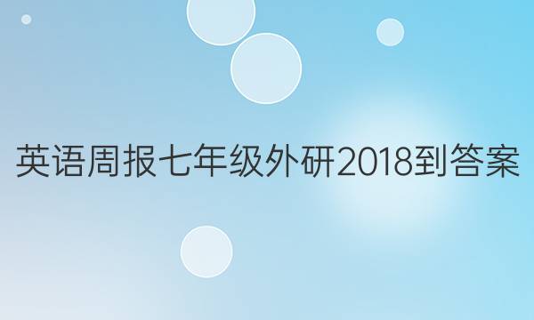 英语周报七年级外研2018-答案