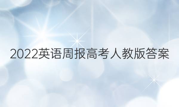 2022英语周报高考人教版答案