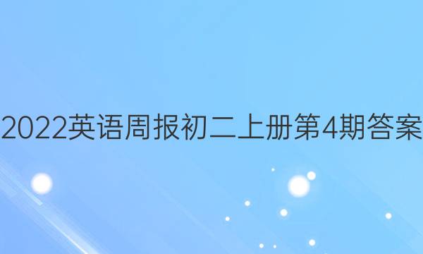 2022英语周报初二上册第4期答案