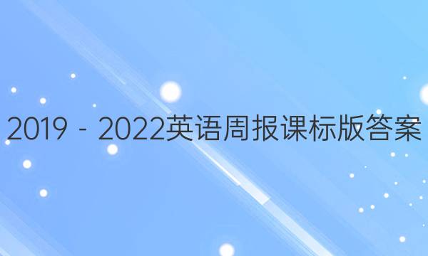 2019－2022英语周报课标版答案