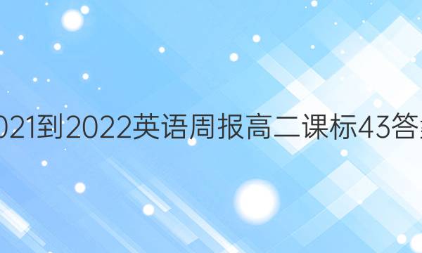 2021-2022 英语周报 高二 课标 43答案