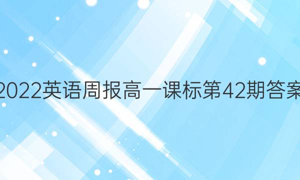 2022英语周报高一课标第42期答案
