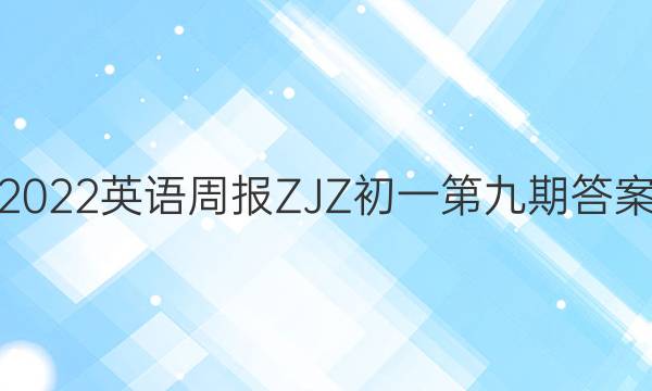 2022英语周报ZJZ初一第九期答案