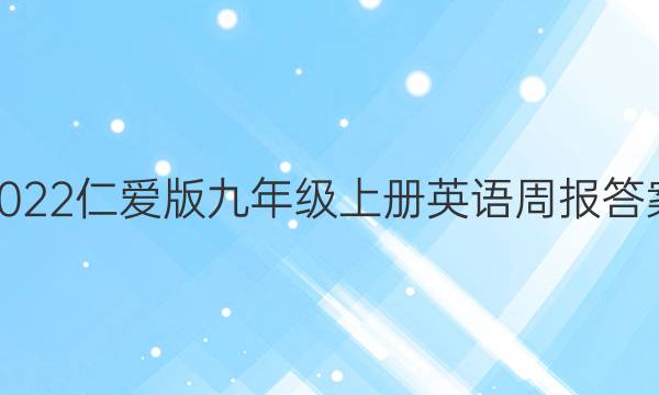 2022仁爱版九年级上册英语周报答案