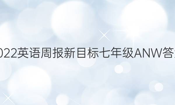 2022英语周报新目标七年级ANW答案