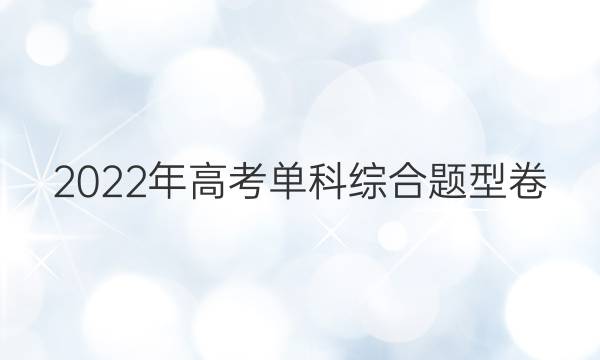2022年高考单科综合题型卷(一)1 (全国卷)物理试题答案