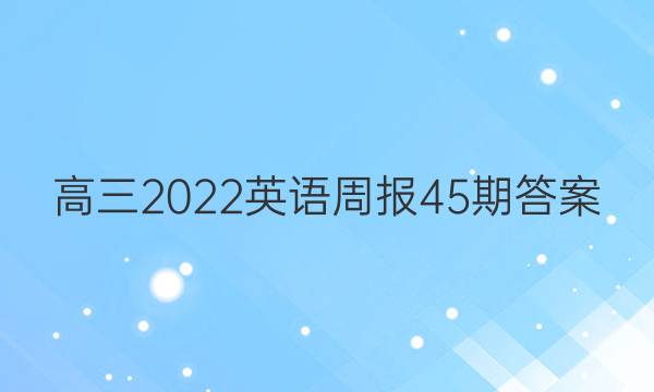 高三2022英语周报45期答案