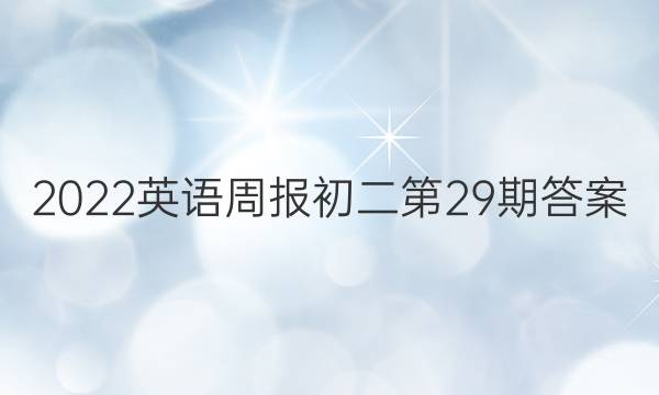 2022英语周报初二第29期答案