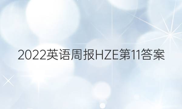 2022英语周报HZE第11答案