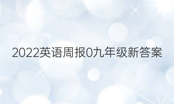 2022英语周报 0 九年级 新答案