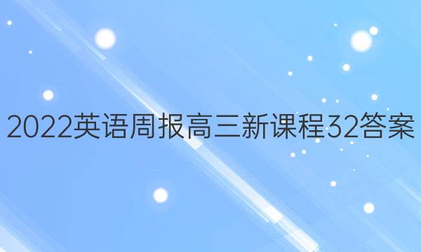 2022 英语周报 高三 新课程 32答案