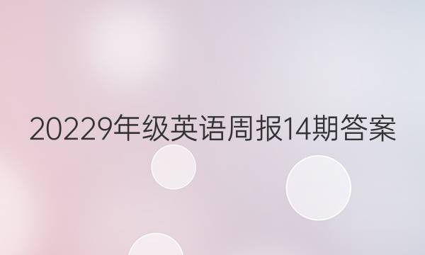 20229年级英语周报14期答案