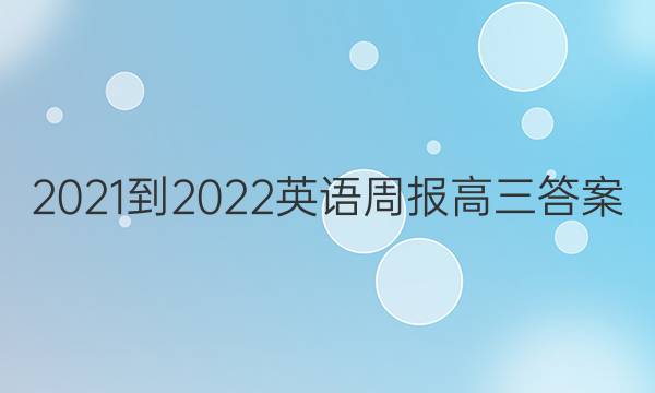  2021-2022英语周报高三答案