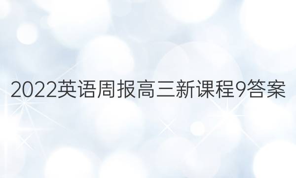 2022 英语周报 高三 新课程 9答案