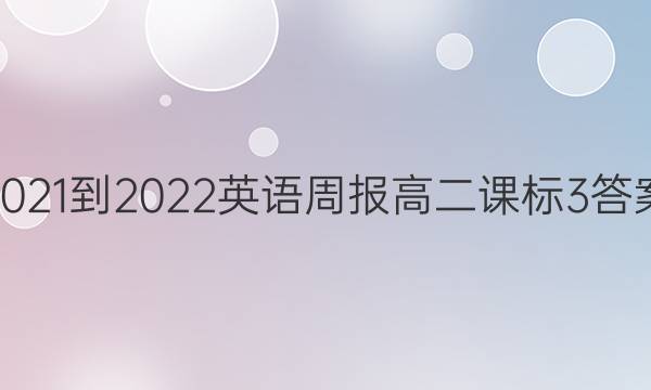 2021-2022 英语周报 高二 课标3答案