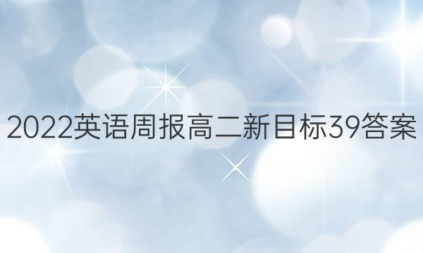 2022 英语周报 高二 新目标 39答案