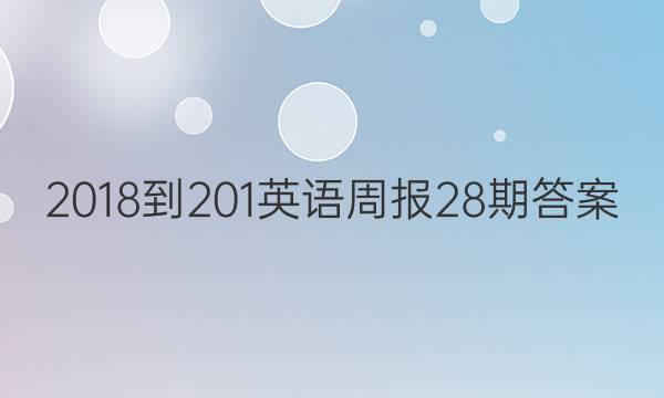 2018-201英语周报28期答案