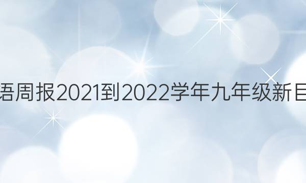 英语周报2021-2022学年九年级新目标(XJX)版第7期答案
