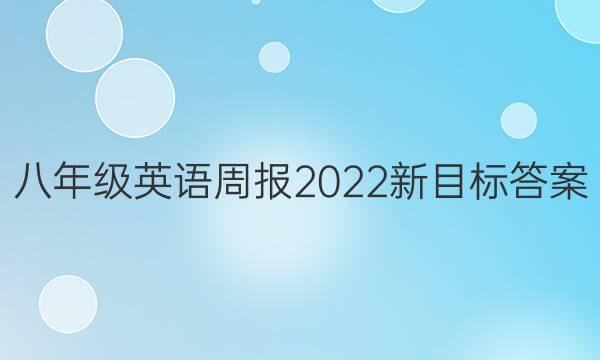 八年级英语周报2022新目标答案