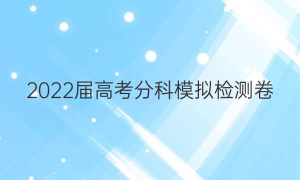 2022届高考分科模拟检测卷(六)6理科数学试题答案