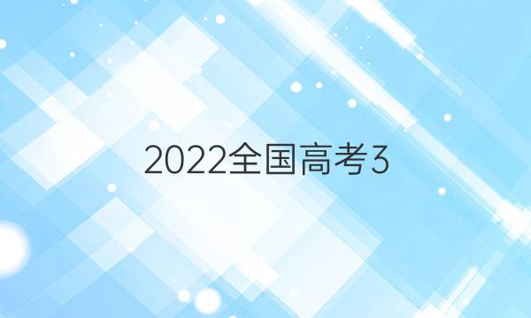 2022全国高考3+3分科综合卷(六)6理科数学试题答案