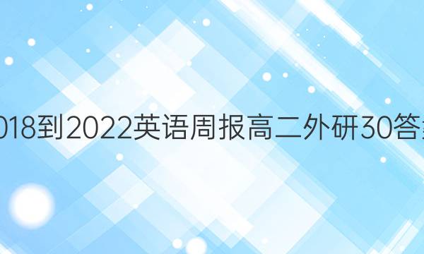 2018-2022 英语周报 高二 外研 30答案