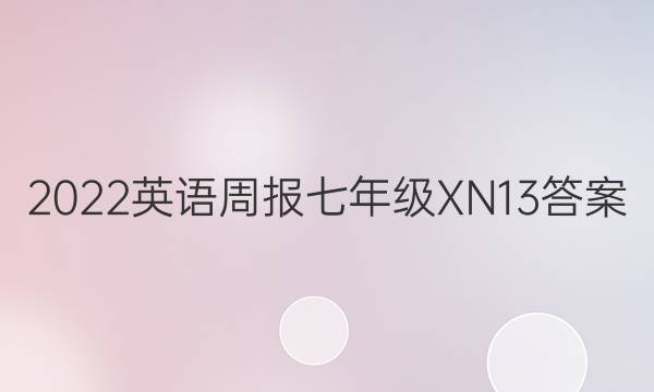 2022 英语周报 七年级 XN 13答案