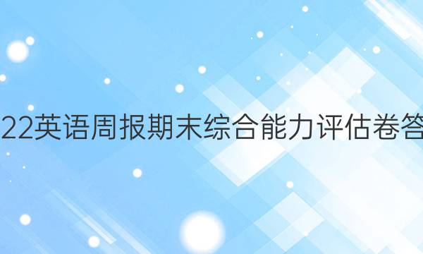2022英语周报期末综合能力评估卷答案