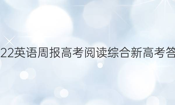 2022英语周报高考阅读综合新高考答案