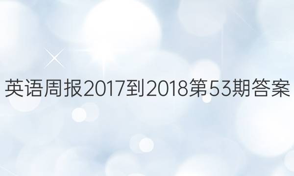 英语周报2017-2018第53期答案