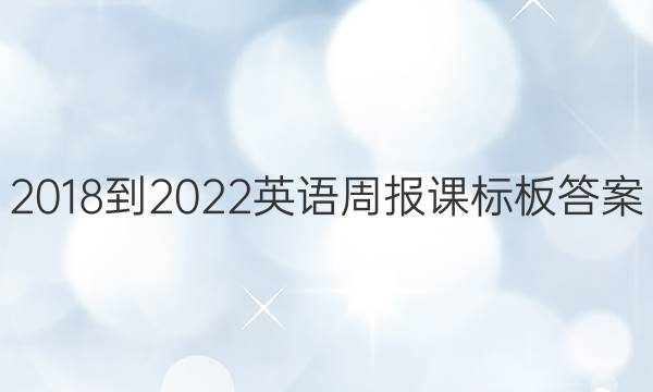 2018-2022英语周报课标板答案