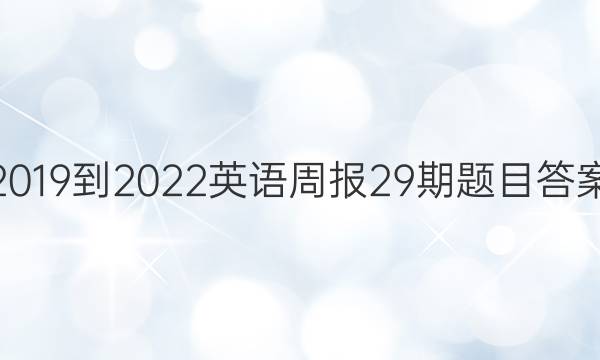 2019到2022英语周报29期题目答案